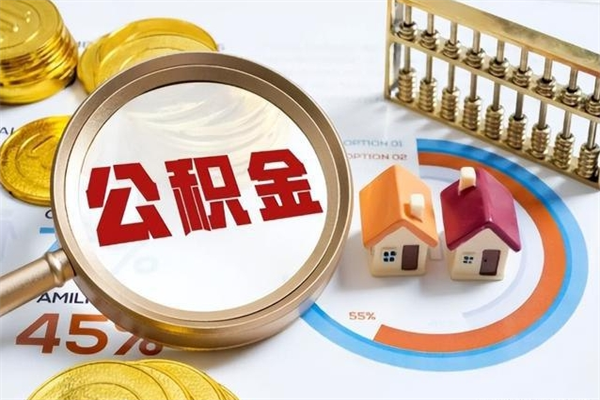 郓城在职怎么提公积金（在职如何提取住房公积金）